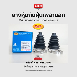 RBI ยางกันฝุ่นเพลา ยางหุ้มกันฝุ่นเพลาขับนอก Honda Civic ปี06 เครื่อง 1.8 รหัสแท้ 44333-SEL-T01