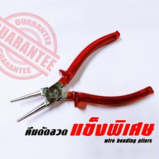 คีมดัดลวด ที่ดีที่สุด  ราคาเพียง 150บาท รับประกันความแข็ง wire bending pliers