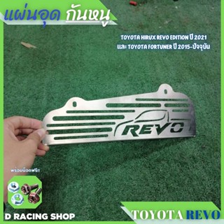 โปรโมชั่น ถูกสุด แผ่นกันหนู ตะแกรงกันหนู revo สำหรับ โตโยต้า รีโว่