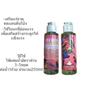 Inter Phos เเร่ธาตุน้ำ ทดเเทนดินโป่ง 100ml.