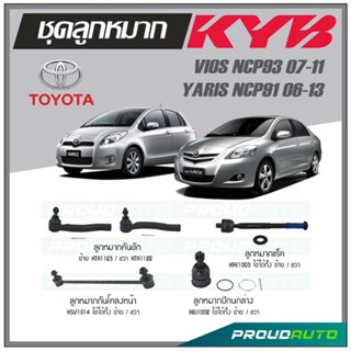 KYB ลูกหมาก TOYOTA VIOS NCP93 2007-2011 / YARIS NCP91 2006-2013 ลูกหมากแร็ค,ลูกหมากคันชัก,กันโคลงหน้า,ลูกหมากปีกนกล่าง