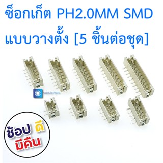 ซ็อกเก็ต PH2.00mm SMT แบบวางตั้ง PH2.0 vertical paste female 2.00MM spacing socket [ 5 ชิ้น ]