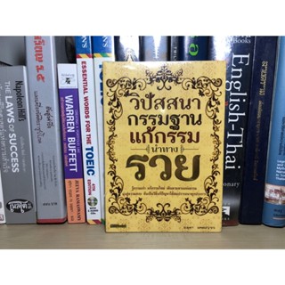 หนังสือ วิปัสสนากรรมฐานแก้กรรม นำทางรวย ผู้เขียน อ.ตุลา พรหมญาณ (หนังสือในซีล)