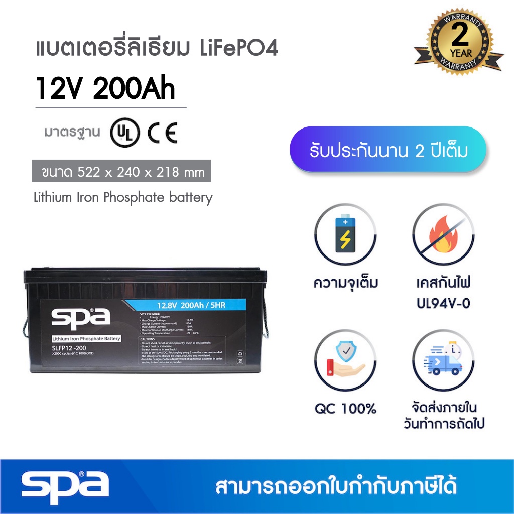 Spa แบตเตอรี่ลิเธียมฟอสเฟต 12V 200Ah (แบตเตอรี่ LiFePO4 / LiFePO4 battery / Lithium rechargeable 3.2