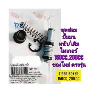 ชุดซ่อมปั้มเบรคบน (เดิม) ของใหม่ ยี่ห้อ WASHI ใช้สำหรับมอไซค์ Tiger Boxer 150cc,200cc  ไทเกอร์ 150CC, 200CC สีน้ำตาลตรง