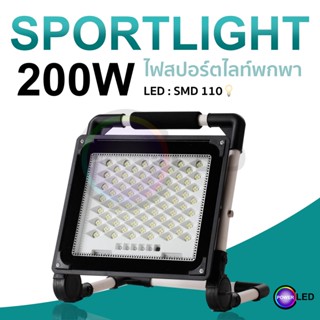 ไฟสปอตไลท์LED 90w 120w 200w 300w แบบพกพา มีไฟฉุกเฉิน ขาตั้งในตัว แสงสีขาว ชาร์จไฟบ้าน มีสายชาร์จให้ฟรี