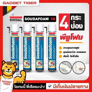 พียูโฟม 4กระป๋อง ของแท้ โฟมกาว SOUDAL FOAM PU Foam 1K ซูดัลโฟม พียูโฟมกาวคุณภาพสูง ขนาด 750 ml. โฟมอุดรอยร้าว