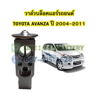 วาล์วแอร์/วาล์วบล็อค รถยนต์โตโยต้า อแวนซ่า (TOYOTA AVANZA) ปี 2004-2011