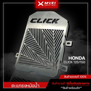 ตะแกรงหม้อน้ำ การ์ดหม้อน้ำ HONDA CLICK 125/150 ของแต่ง CLICK ของแท้ไม่ขายของก็อป!!