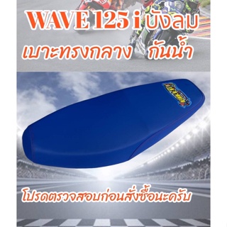 เบาะมอเตอร์ไซค์รุ่น WAVE 125 i บังลม สีน้ำเงิน ปาดทรงกลาง ฟองน้ำนุ่ม กันน้ำ