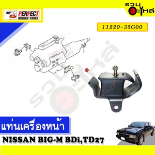 ยางแท่นเครื่องหน้า,หลัง ใช้กับ NISSAN BIG-M BDi,TD27 📌NO.หน้า 11220-35G00/11210-43G00 หลัง 11320-01G00