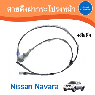 สายดึงฝากระโปรงหน้า + มือดึง สำหรับรถ Nissan Navara ยี่ห้อ Nissan แท้  รหัสสินค้า 05012869