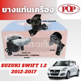 POP ยางแท่นเครื่อง SUZUKI SWIFT 1.2 2012-2017 ตัวขวา ระบบน้ำมันไฮดรอลิค พร้อมขาอลูมิเนียม แบบแท้