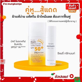 [ส่งฟรี] ทรีทเมนท์ ฟื้นฟูผิว โลชั่นกันแดด โลชั่นหลังออกแดด ผลิตภัณฑ์บำรุงผิวหน้า ผิวแพ้ง่าย ผิวอักเสบ กันแดด กิฟฟารีน