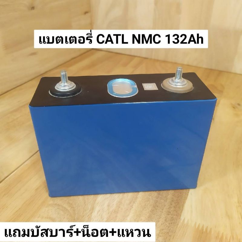 แบตเตอรี่ลิเธียม CATL NMC 132Ah [3.7V NMC Lithium Ion Battery ]แถมบัสบาร์+น็อต+แหวน พร้อมใช้งาน