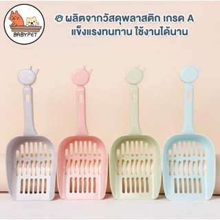 【B】BABY PET 😺🧺 ช้อนตักทรายแมว 💩 อุปกรณ์ตักทรายแมว ช้อนกรองทรายแมว 4 สี 💦