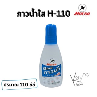 HORSE (ตราม้า) กาวน้ำใส กาวน้ำแบบใส 110 ซีซี  H-110