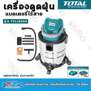 Totalเครื่องดูดฝุ่นแบตเตอรี่ไร้สาย 20V. (เครื่องเปล่า) รุ่น TVLI2005E (ขดลวดทองแดงแท้)