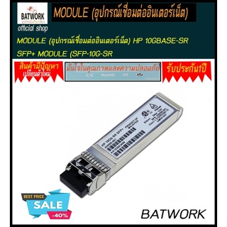 MODULE  HP 10GBASE-SR SFP+ MODULE (SFP-10G-SR)