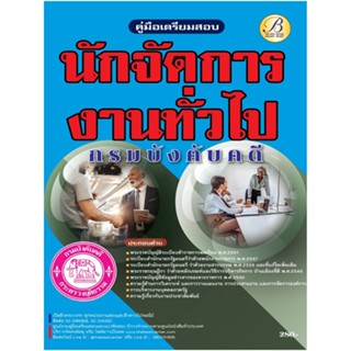 คู่มือสอบนักจัดการงานทั่วไป กรมบังคับคดี ปี 65 BB-238