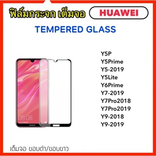 ฟิล์มกระจก 5D เต็มจอ For Huawei Y5P Y5Prime Y5-2019 Y5lite Y6Prime Y7 2019 Y7Pro 2019/2018 Y9-2018 Y9-2019