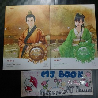 ขันทีเจ้าดวงใจ เล่ม1 เล่ม2 ครบจบ มากกว่ารัก แจ่มใส นิยายจีนแปล