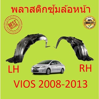 พลาสติกซุ้มล้อหน้าTOYOTA VIOS วีออส ปี 2007-2013   ซุ้มล้อพลาสติกหน้า  พลาสติกซุ้มล้อ หน้า กิ๊ปล็อค