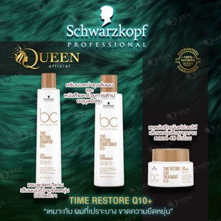 Schwarzkopf BC Q10+ Time Restore Shampoo /Conditioner /Treatment สำหรับผมที่แห้ง เปราะ ขาดง่าย