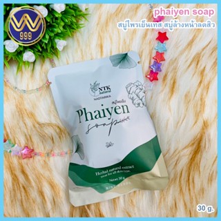 สบู่ไพรเย็นตัวเทสphaiyen soap 30กรัม