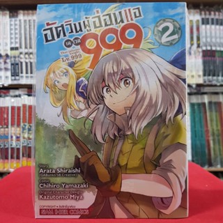 อัศวินผู้อ่อนแอ เลเวล 999 เล่มที่ 2 หนังสือการ์ตูน มังงะ มือหนึ่ง อัศวินผู้อ่อนแอเลเวล999