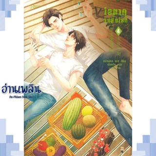 หนังสือ โอตาคุวันสิ้นโลก 4 ผู้แต่ง เหน่วนเหอ (Nuan He) สนพ.Rose หนังสือนิยายวาย ยูริ Yaoi Yuri