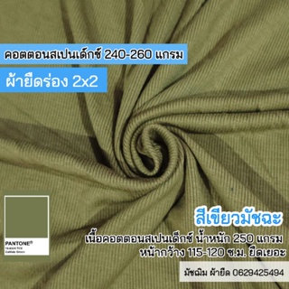 ผ้ายืด ผ้าร่อง 2x2 สีเขียวมัชฉะ เนื้อคอตตอนสเปนเด็กซ์ หน้ากว้าง 115-120 ซ.ม หนา 240 แกรม เนื้อนิ่ม ยืดเยอะ ขายเป็นเมตร