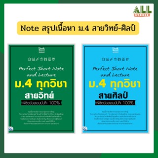 หนังสือ Perfect Short Note and Lecture ม.4 ทุกวิชา สายวิทย์ - ศิลป์