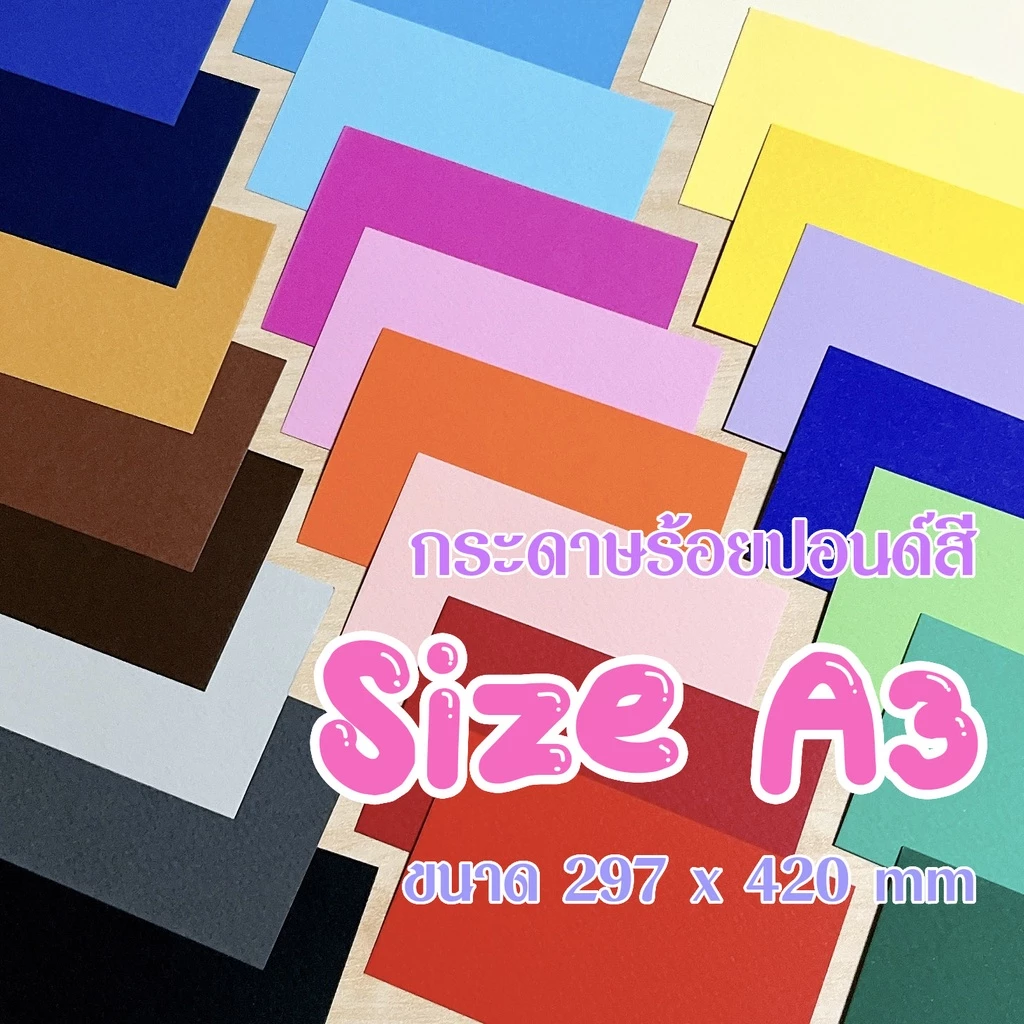 (ขนาด A3) กระดาษสีร้อยปอนด์ กระดาษร้อยปอนด์สีอเนกประสงค์ หนา 210 แกรม