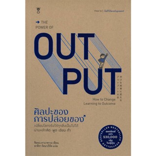 [พร้อมส่ง]หนังสือTHE POWER OF OUT PUT ศิลปะของการปล่อยของ#จิตวิทยา,สนพ.SandClock Books,Shion Kabasawa (ชิออน คาบาซาวะ)