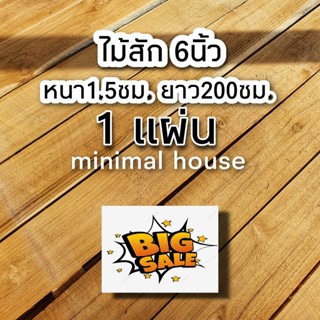 ไม้สัก ไสเรียบ หน้า6นิ้ว หนา1.5ซม ยาว200ซม. ใช้ได้จริงทุกแผ่น ไม้สวยมาก ไม้สัก ไม้ฝา ไม้สักแผ่น ไม้สักแปรรูป ไม้จริง ชั้