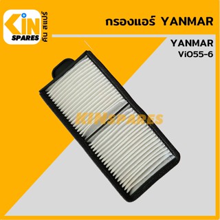 กรองแอร์ ยันม่าร์ YANMAR ViO55-6 [AC-064 QX-KT077] อะไหล่รถขุด แมคโคร แบคโฮ