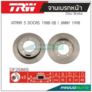 TRW จานเบรกหน้า ( 1 คู่ ) VITARA 3 DOORS 1988-02 / JIMNY 1998