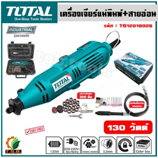 Total เครื่องเจียร์แม่พิมพ์ + สายอ่อน 130 วัตต์ พร้อมอุปกรณ์ 100 ชิ้น รุ่น TG501032 (Mini Grinder ) เครื่องเจียร์สายอ่อน