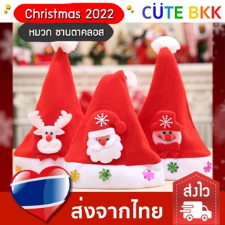 [ส่งด่วน] หมวกซานตาคลอส  หมวกคริสต์มาส Christmas 2022