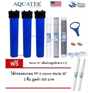 กรองน้ำใช้  AQUATEK 20 นิ้ว 3 ขั้นตอน PP/CTO/RESIN/ เพิ่ม PP 2 อัน