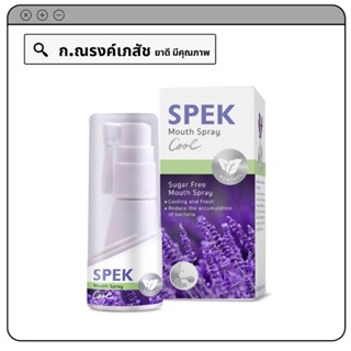 SPEK สเปคเมาท์ สเปรย์คูล 20 มล.