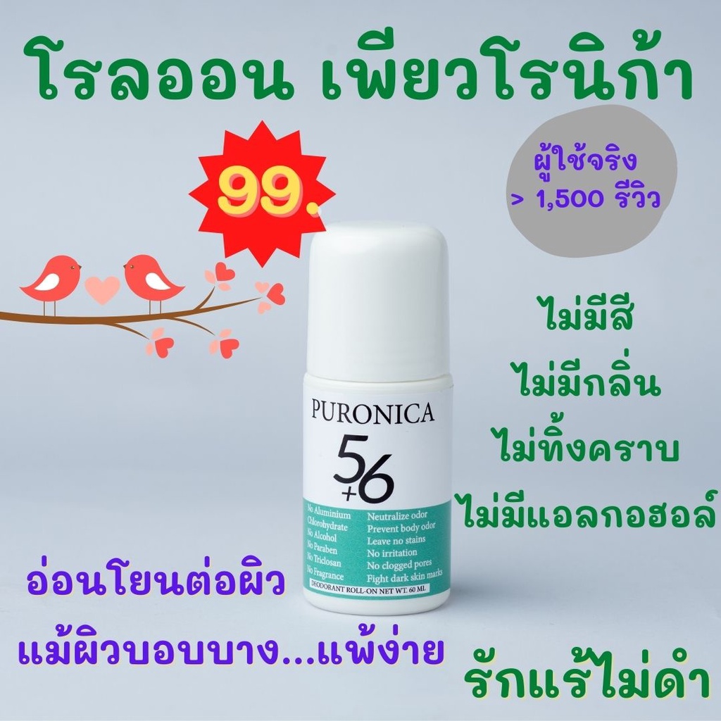 โรลออนระงับกลิ่นกาย เพียวโรนิก้า56 สูตรธรรมชาติ ขนาด 60 ML