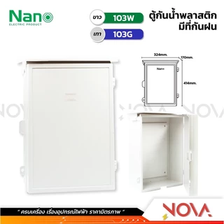 ตู้กันน้ำพลาสติก มีที่กันฝน กล่องกันน้ำ ตู้พลาสติก กันฝน ตู้กันน้ำ ยี่ห้อ NANO สีขาว/เทา (เบอร์101/102/103/104)