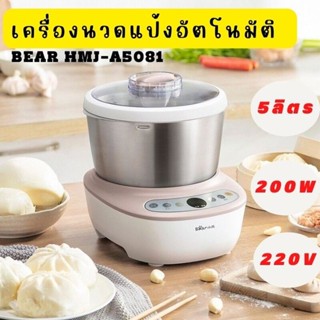 เครื่องนวดแป้ง Bear อัตโนมัติ 5 ลิตร Doung Mixer HMJ-A5081