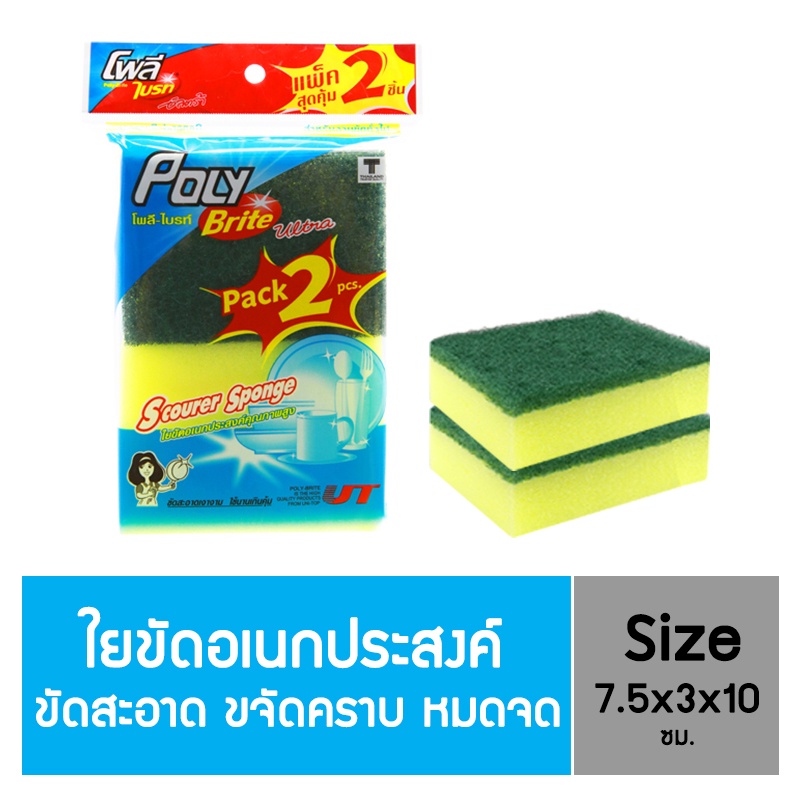Poly-Brite โพลี-ไบรท์ ใยขัดอเนกประสงค์ (2 ชิ้น/แพ็ก)