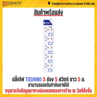 ปลั๊กไฟ TOSHINO 5 ช่อง 5 สวิตซ์ ยาว 5 ม.