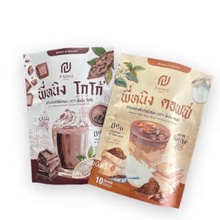 ชงอิ่ม พี่หนิง รสโกโก้ / รสกาแฟ พร้อมส่ง โฉมเก่าพร้อมส่ง / โฉมใหม่