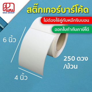 สติ๊กเกอร์บาร์โค้ด 4x6 นิ้ว ขนาดแกน 1.5 นิ้ว Direct Thermal Paper Label พิมพ์บาร์โค้ด 4*6 (ไม่ต้องใช้คู่กับหมึกริบบอน)