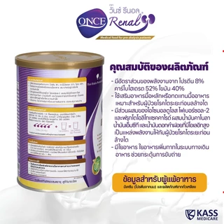 วันซ์ รีนอล ONCE Renal® 400 กรัม อาหารทางการแพทย์ สำหรับผู้ป่วยระยะก่อนล้างไต (กลิ่นนม)
